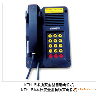 KTH15A本質(zhì)安全型抗噪聲防爆數(shù)字電話機(jī)